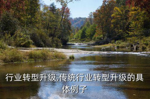 瓷砖行业转型升级,传统行业转型升级的具体例子