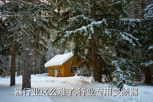 变频器行业这么难了,行业专用变频器