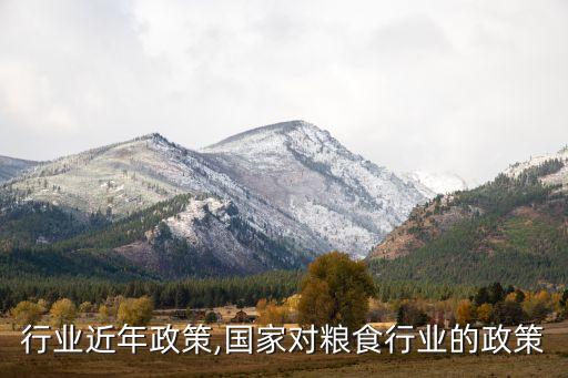 粮食行业近年政策,国家对粮食行业的政策
