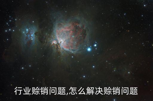 解决行业赊销问题,怎么解决赊销问题