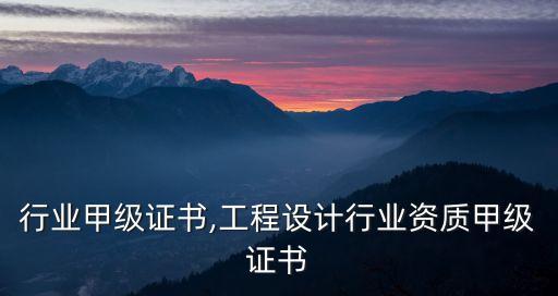 铁道行业甲级证书,工程设计行业资质甲级证书