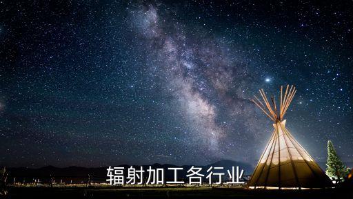 国际辐射加工各行业
