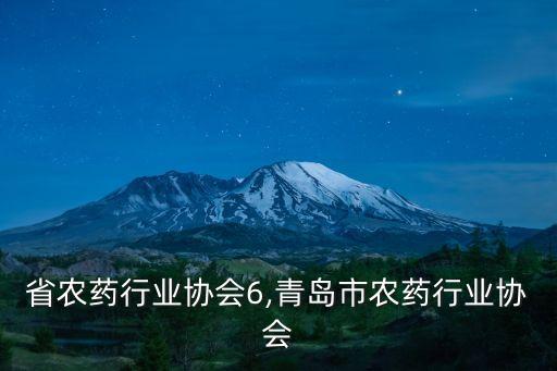 山东省农药行业协会6,青岛市农药行业协会