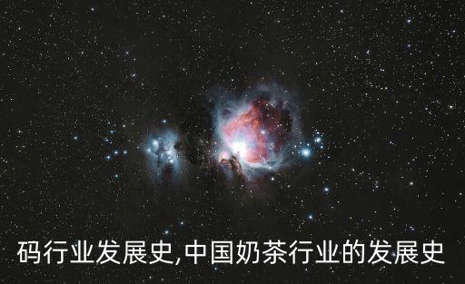 二维码行业发展史,中国奶茶行业的发展史