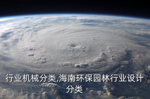 园林行业机械分类,海南环保园林行业设计分类