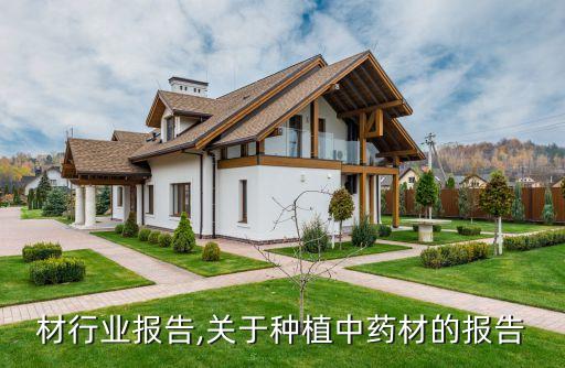 中药材行业报告,关于种植中药材的报告