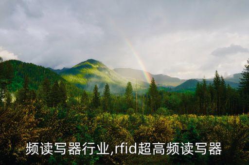 超高频读写器行业,rfid超高频读写器