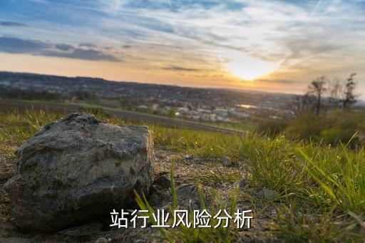 加油站行业风险分析