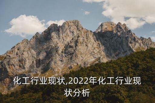 临沂化工行业现状,2022年化工行业现状分析