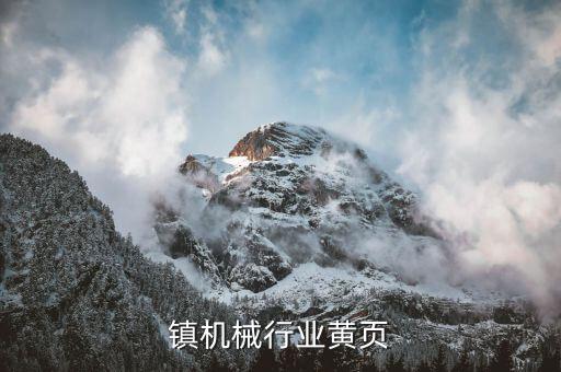 杜桥镇机械行业黄页