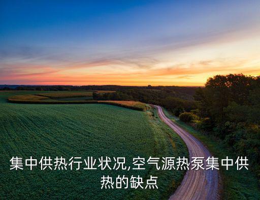 热泵集中供热行业状况,空气源热泵集中供热的缺点