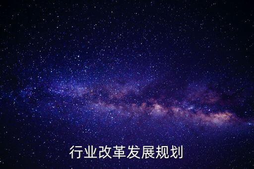 烟草行业改革发展规划
