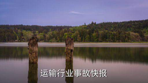道路运输行业事故快报