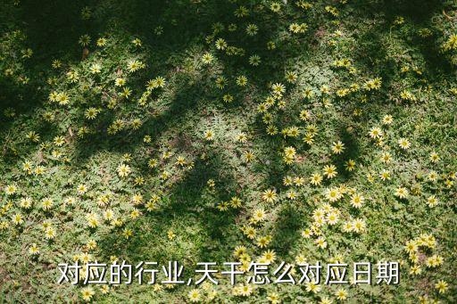 天干对应的行业,天干怎么对应日期