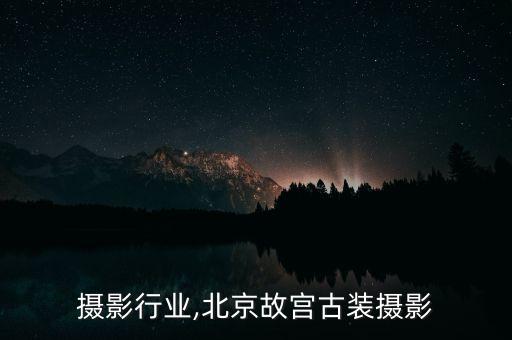 古装摄影行业,北京故宫古装摄影