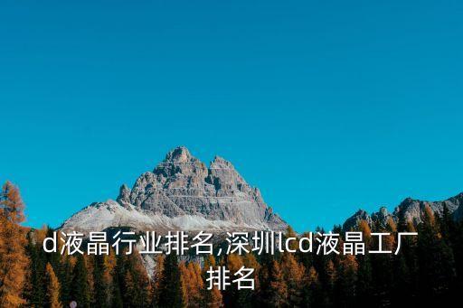 lcd液晶行业排名,深圳lcd液晶工厂排名