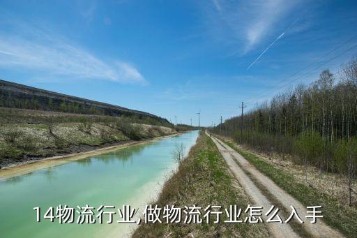 2014物流行业,做物流行业怎么入手