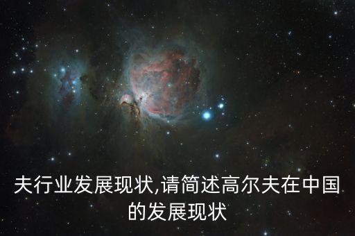 高尔夫行业发展现状,请简述高尔夫在中国的发展现状