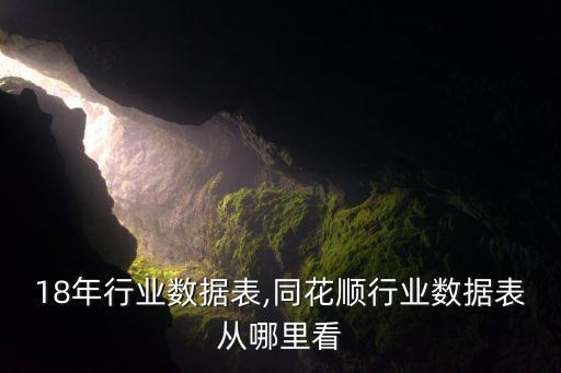 2018年行业数据表,同花顺行业数据表从哪里看