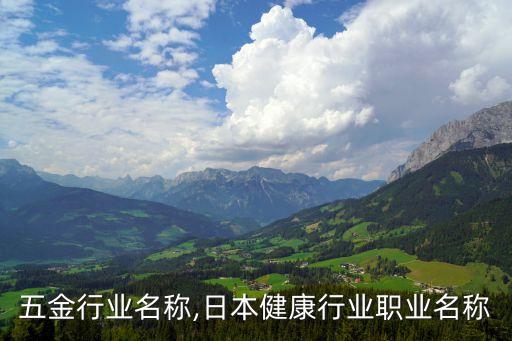 日本五金行业名称,日本健康行业职业名称