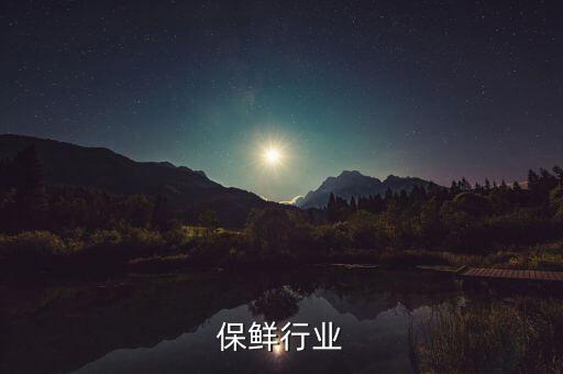 气调保鲜行业