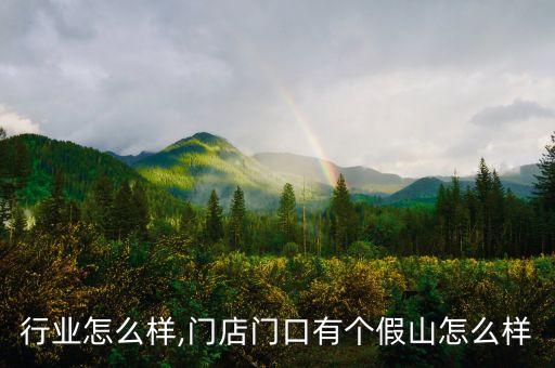 假山行业怎么样,门店门口有个假山怎么样