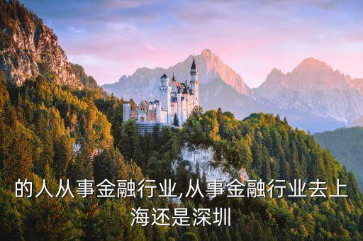 水旺的人从事金融行业,从事金融行业去上海还是深圳
