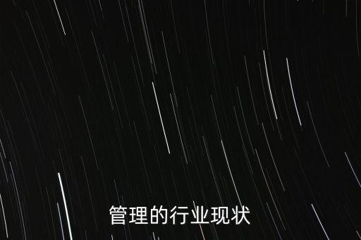 财务管理的行业现状