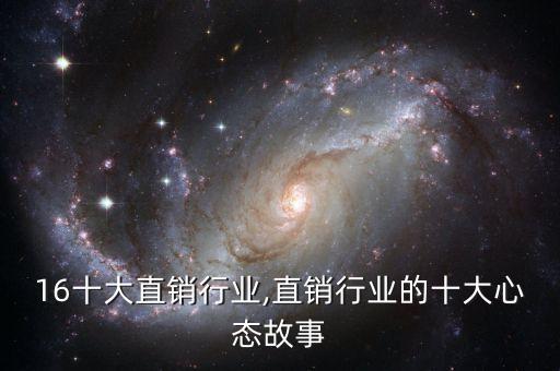 2016十大直销行业,直销行业的十大心态故事