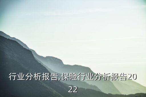 铁塔行业分析报告,保险行业分析报告2022
