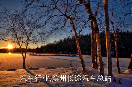 滨州汽车行业,滨州长途汽车总站