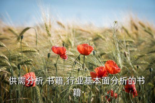 行业供需分析 书籍,行业基本面分析的书籍