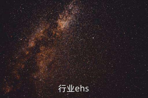建材行业ehs