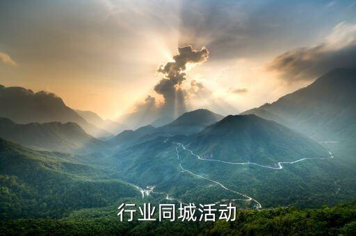 建筑行业同城活动