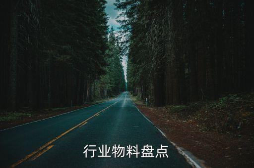 水泥行业物料盘点
