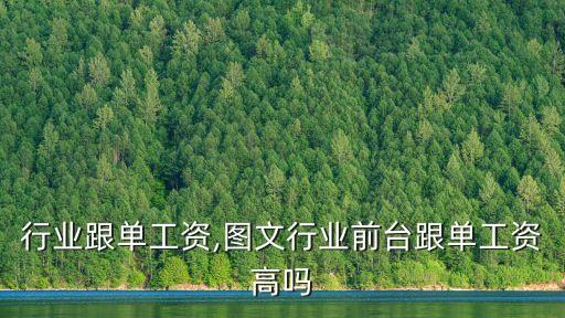 家具行业跟单工资,图文行业前台跟单工资高吗