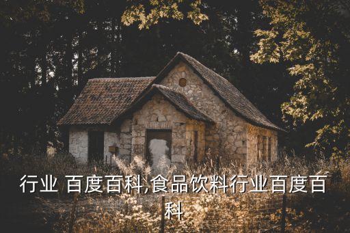 手机行业 百度百科,食品饮料行业百度百科