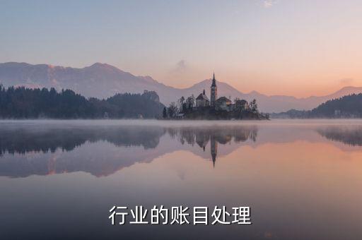 服务行业的账目处理