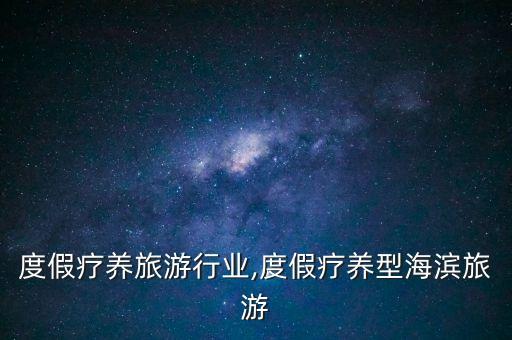 德国度假疗养旅游行业,度假疗养型海滨旅游