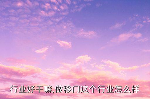 移门行业好干嘛,做移门这个行业怎么样