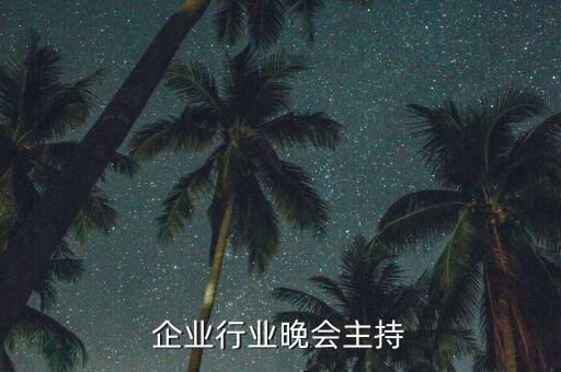橡胶企业行业晚会主持