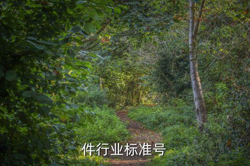 标准件行业标准号