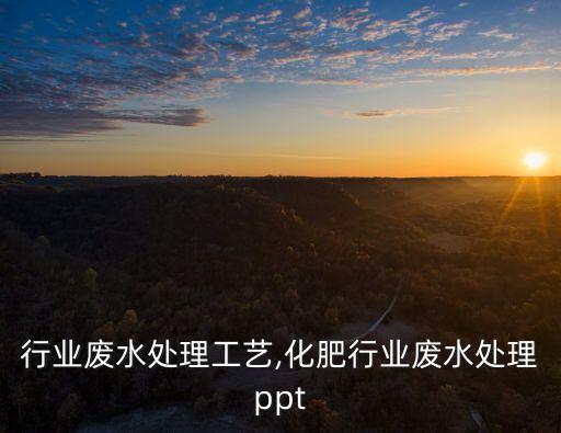 汽车行业废水处理工艺,化肥行业废水处理ppt