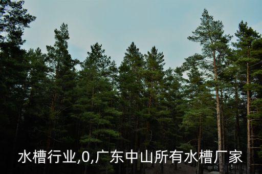 中山水槽行业,0,广东中山所有水槽厂家