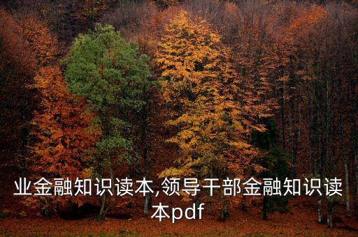 银行业金融知识读本,领导干部金融知识读本pdf