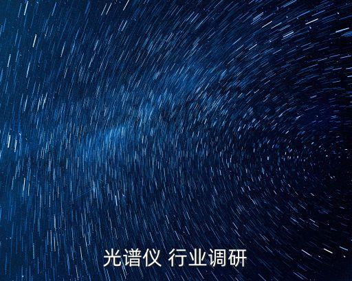 便携光谱仪 行业调研