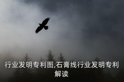 智能行业发明专利图,石膏线行业发明专利解读