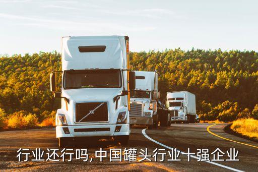 罐头行业还行吗,中国罐头行业十强企业