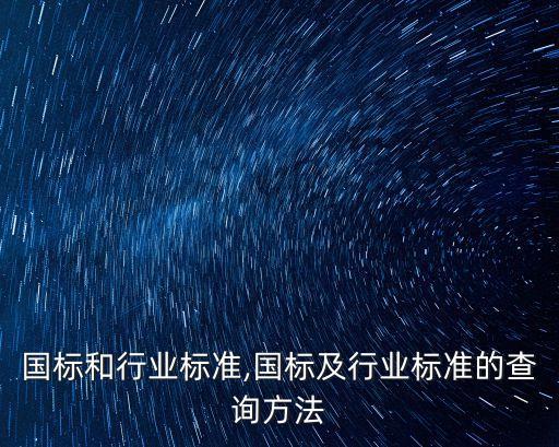 焊条国标和行业标准,国标及行业标准的查询方法