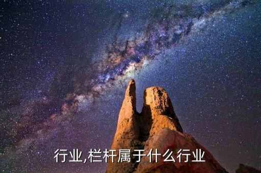 栏杆行业,栏杆属于什么行业
